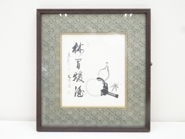 東福寺西部文浄筆　「林間暖酒」　肉筆色紙額装